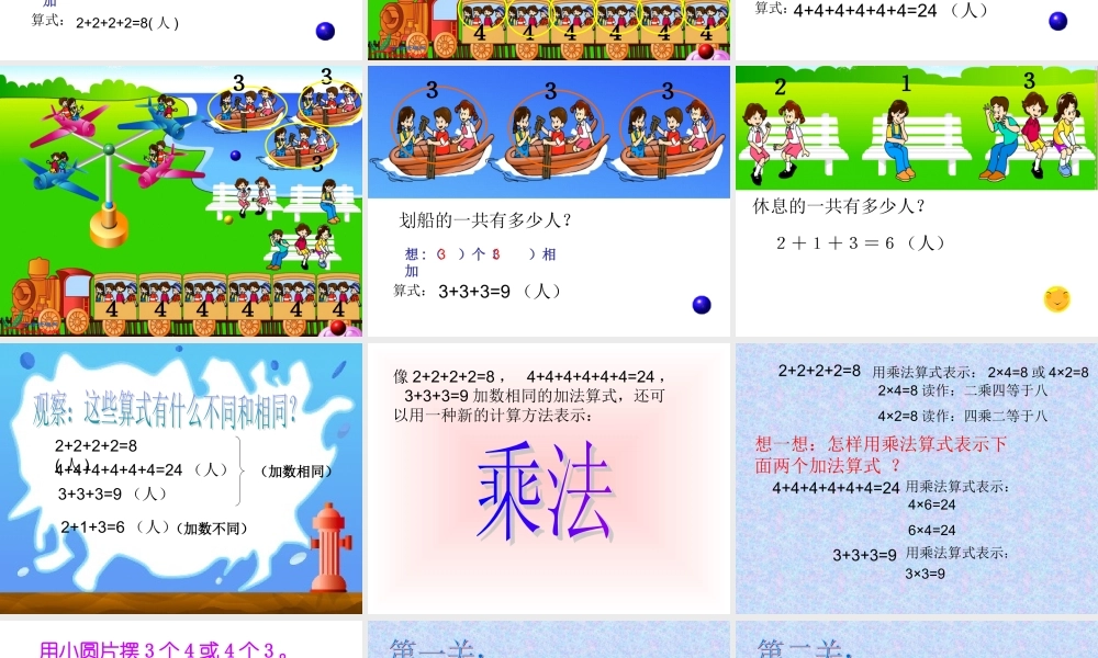 二年级数学《乘法的初步认识_1》PPT课件