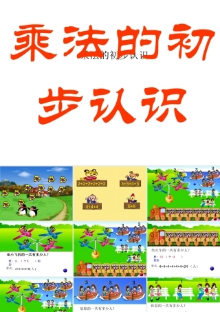 二年级数学《乘法的初步认识_1》PPT课件