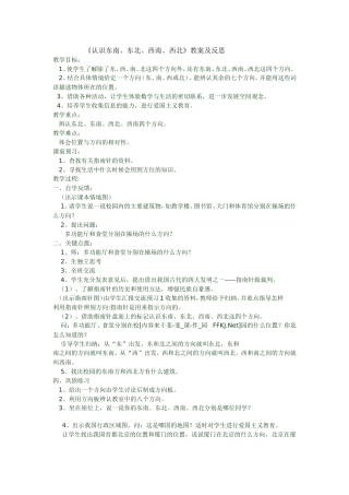 《认识东南、东北、西南、西北》教案及反思