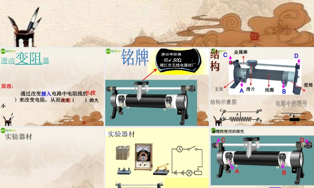 九年级物理 变阻器(1)课件 北京课改版 课件