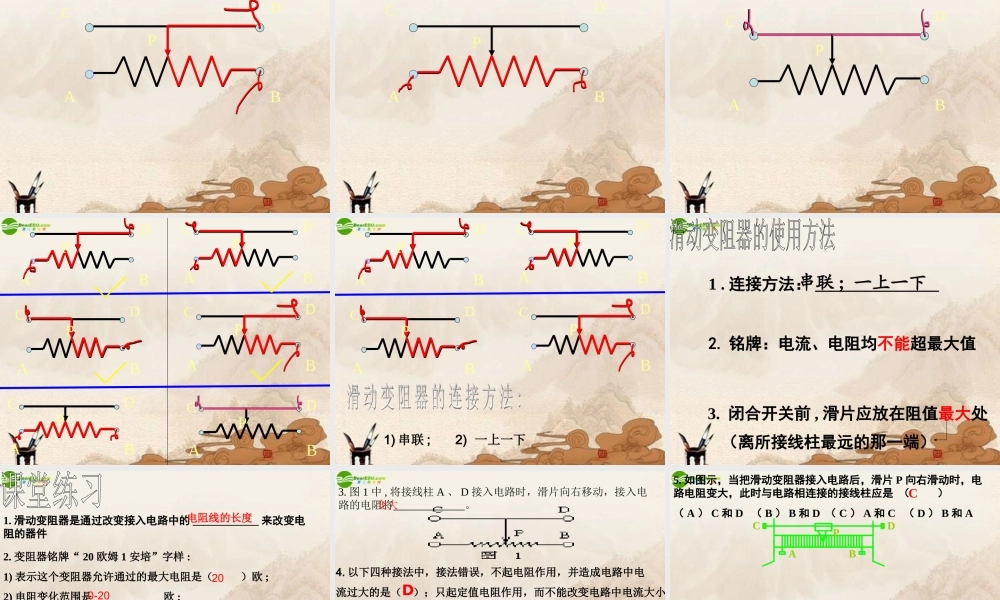 九年级物理 变阻器(1)课件 北京课改版 课件
