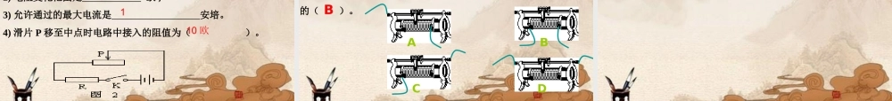 九年级物理 变阻器(1)课件 北京课改版 课件