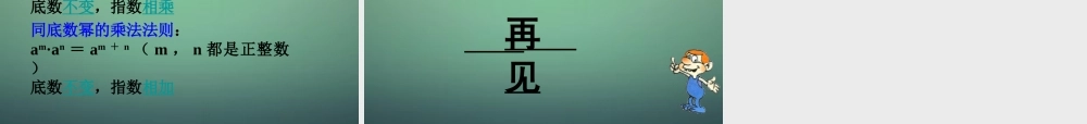 中学七年级数学下册 3.1同底数幂的乘法(第2课时)课件 (新版)浙教版 课件