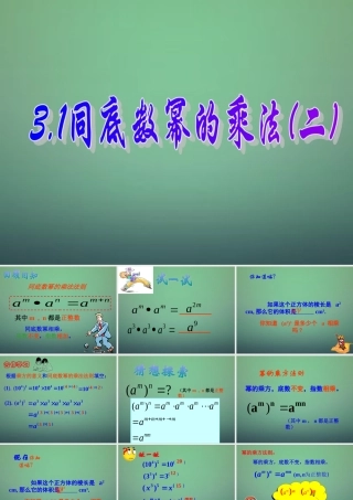中学七年级数学下册 3.1同底数幂的乘法(第2课时)课件 (新版)浙教版 课件