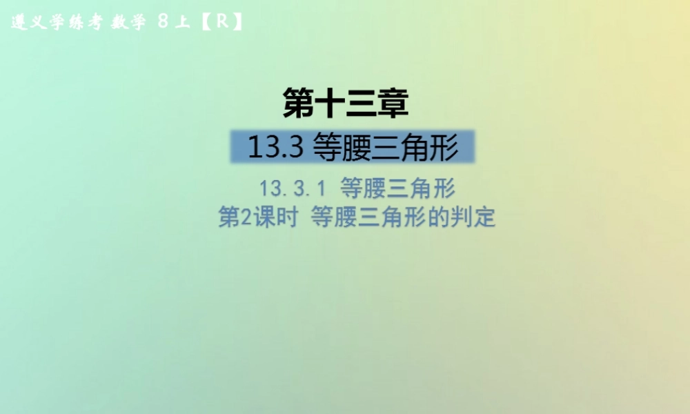 八年级数学上册 第十三章 轴对称 13.3 等腰三角形 13.3.1 等腰三角形 第2课时 等腰三角形的判定习题课件 (新版)新人教版 课件