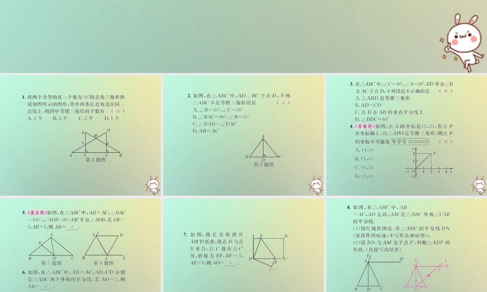 八年级数学上册 第十三章 轴对称 13.3 等腰三角形 13.3.1 等腰三角形 第2课时 等腰三角形的判定习题课件 (新版)新人教版 课件