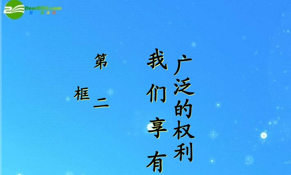 八年级政治下册 第一课第二节我们享有广泛的权利课件 人教新课标版 课件
