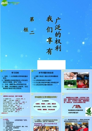 八年级政治下册 第一课第二节我们享有广泛的权利课件 人教新课标版 课件