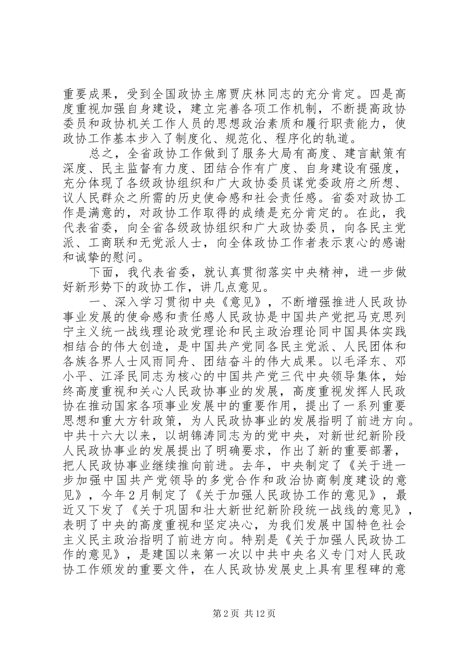 省委书记人大政协工作会议讲话_第2页
