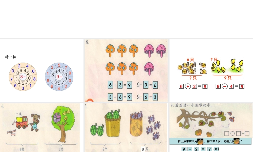 新人教版一年级上册数学第五单元8、9解决问题练习