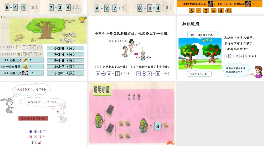 新人教版一年级上册数学第五单元8、9解决问题练习