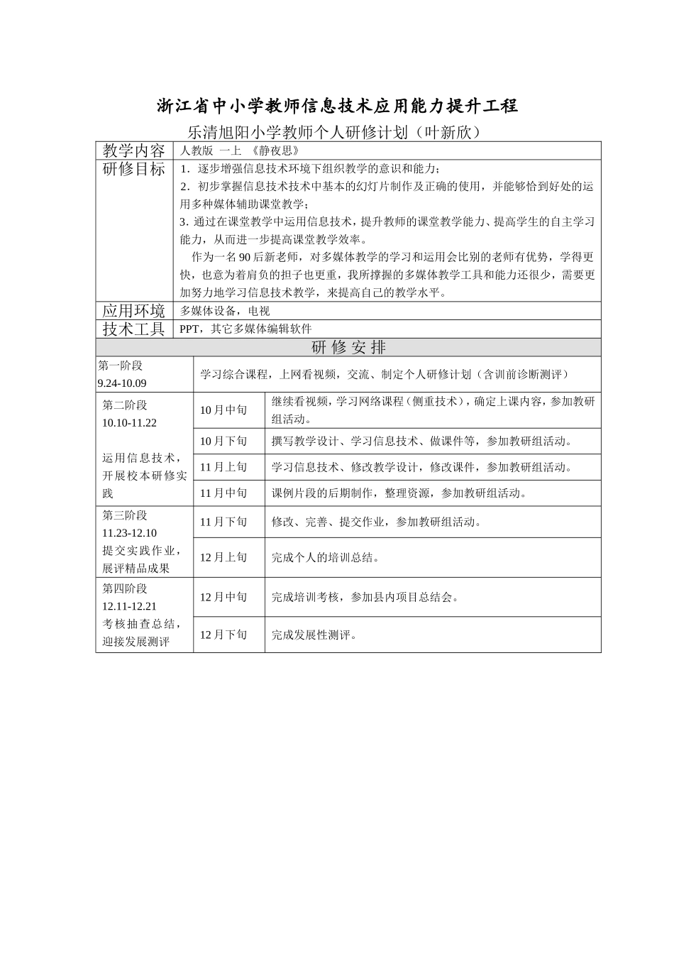 叶新欣个人研修计划_第1页