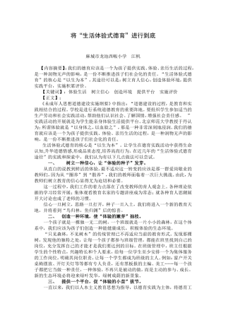 将“生活体验式德育”进行到底