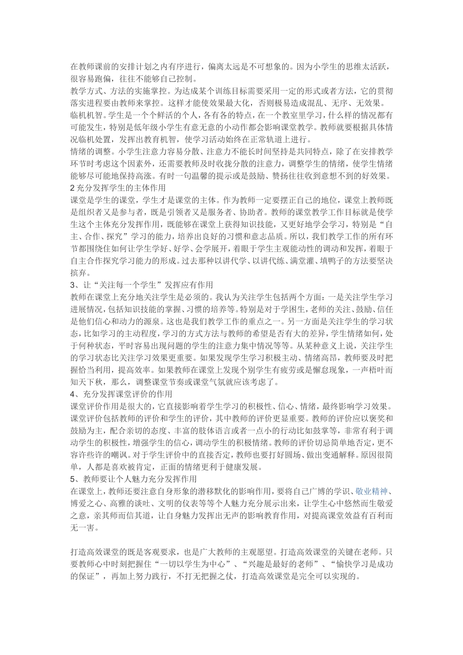 如何打造小学生高校课堂_第2页