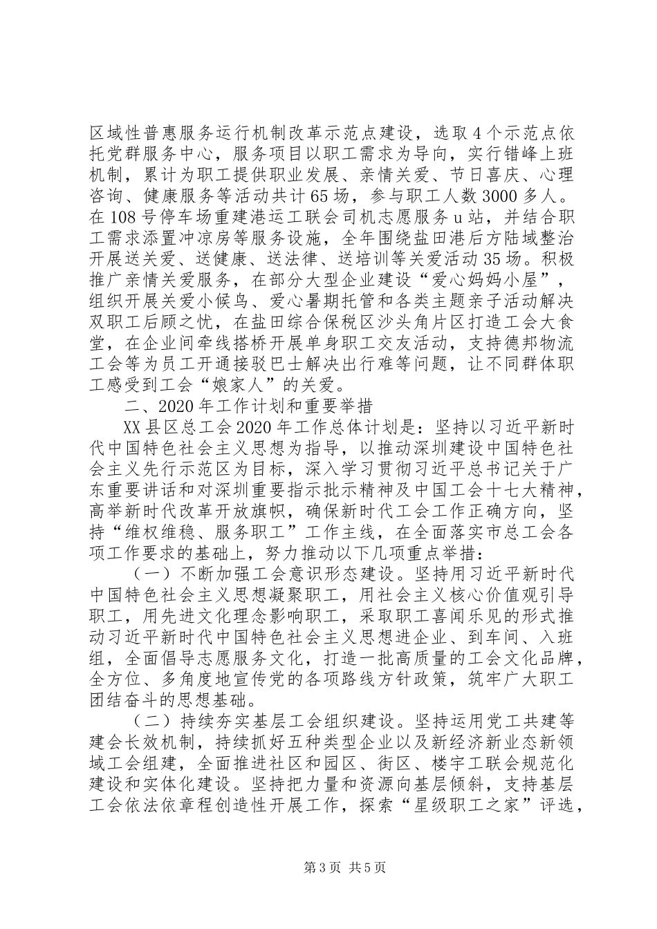 总工会工作总结和XX年工作计划_第3页