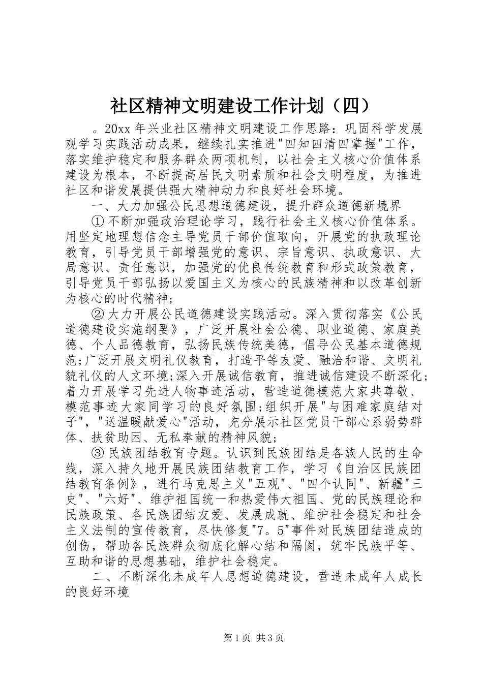 社区精神文明建设工作计划（四）_第1页