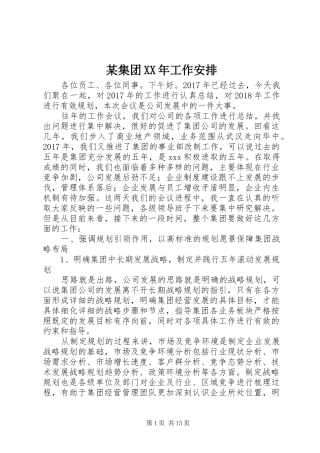 某集团XX年工作安排