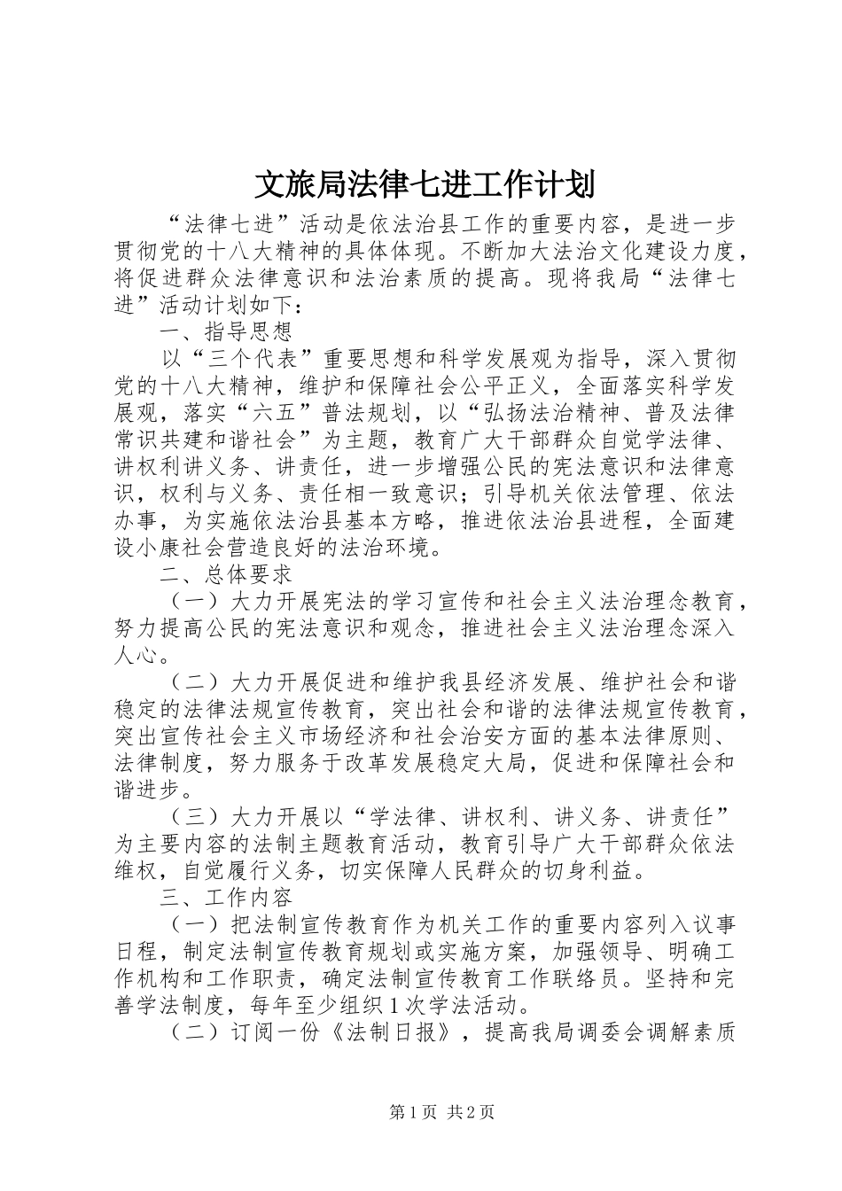 文旅局法律七进工作计划_第1页