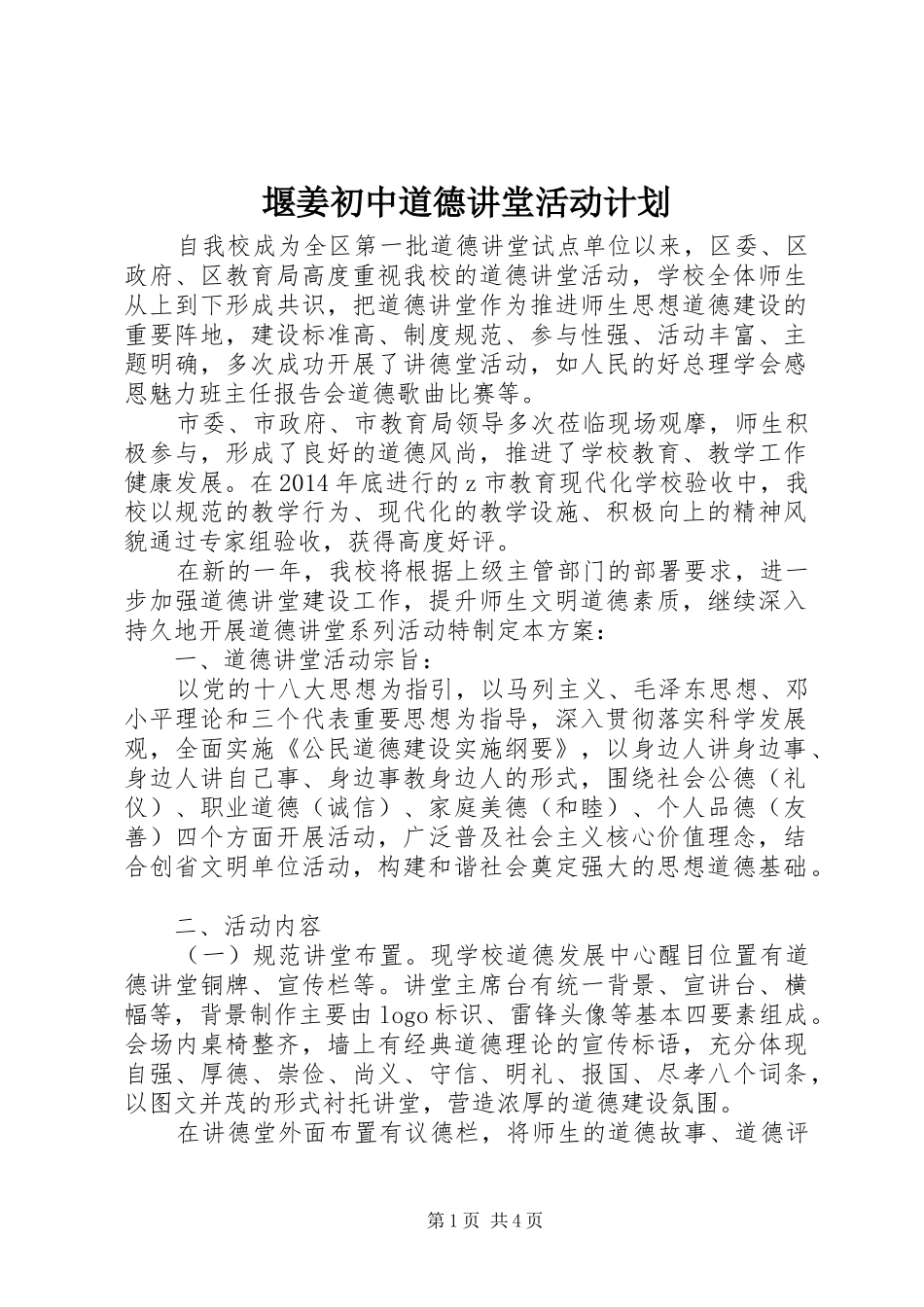 堰姜初中道德讲堂活动计划_第1页