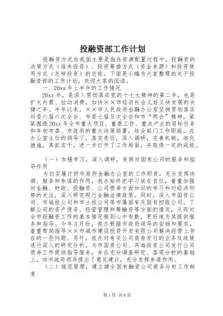 投融资部工作计划