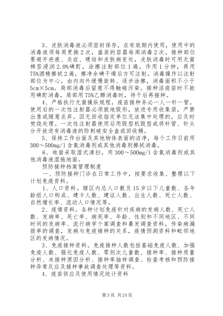 计划免疫工作制度(定)_第3页