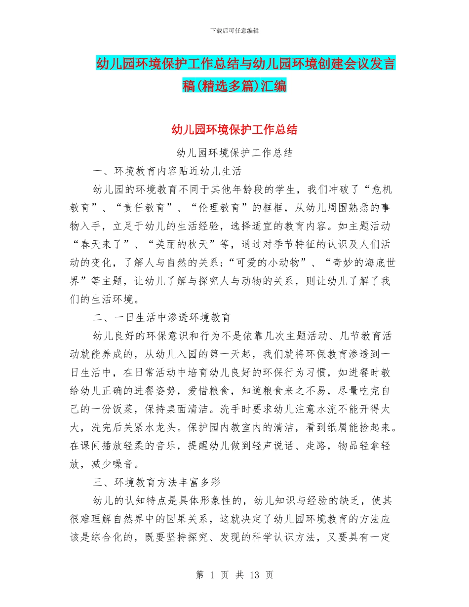 幼儿园环境保护工作总结与幼儿园环境创建会议发言稿汇编_第1页