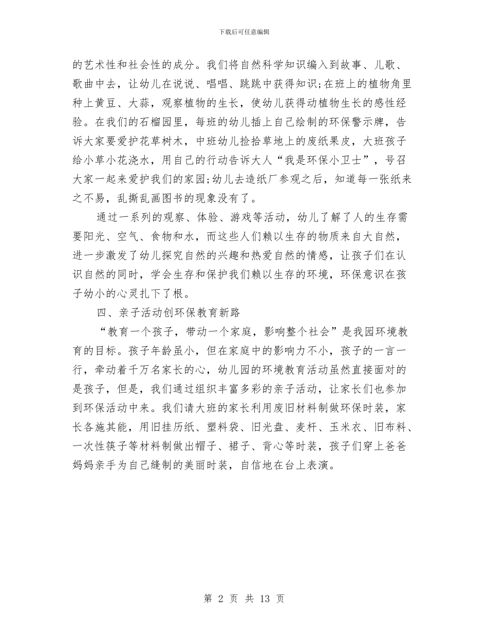 幼儿园环境保护工作总结与幼儿园环境创建会议发言稿汇编_第2页