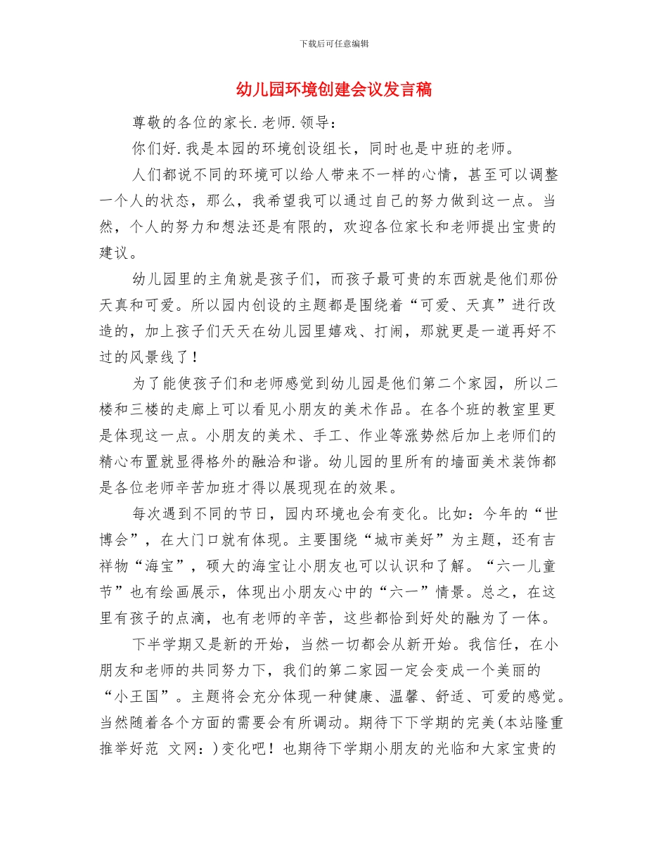 幼儿园环境保护工作总结与幼儿园环境创建会议发言稿汇编_第3页