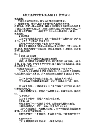 《春天里的大树妈妈苏醒了》教学设计