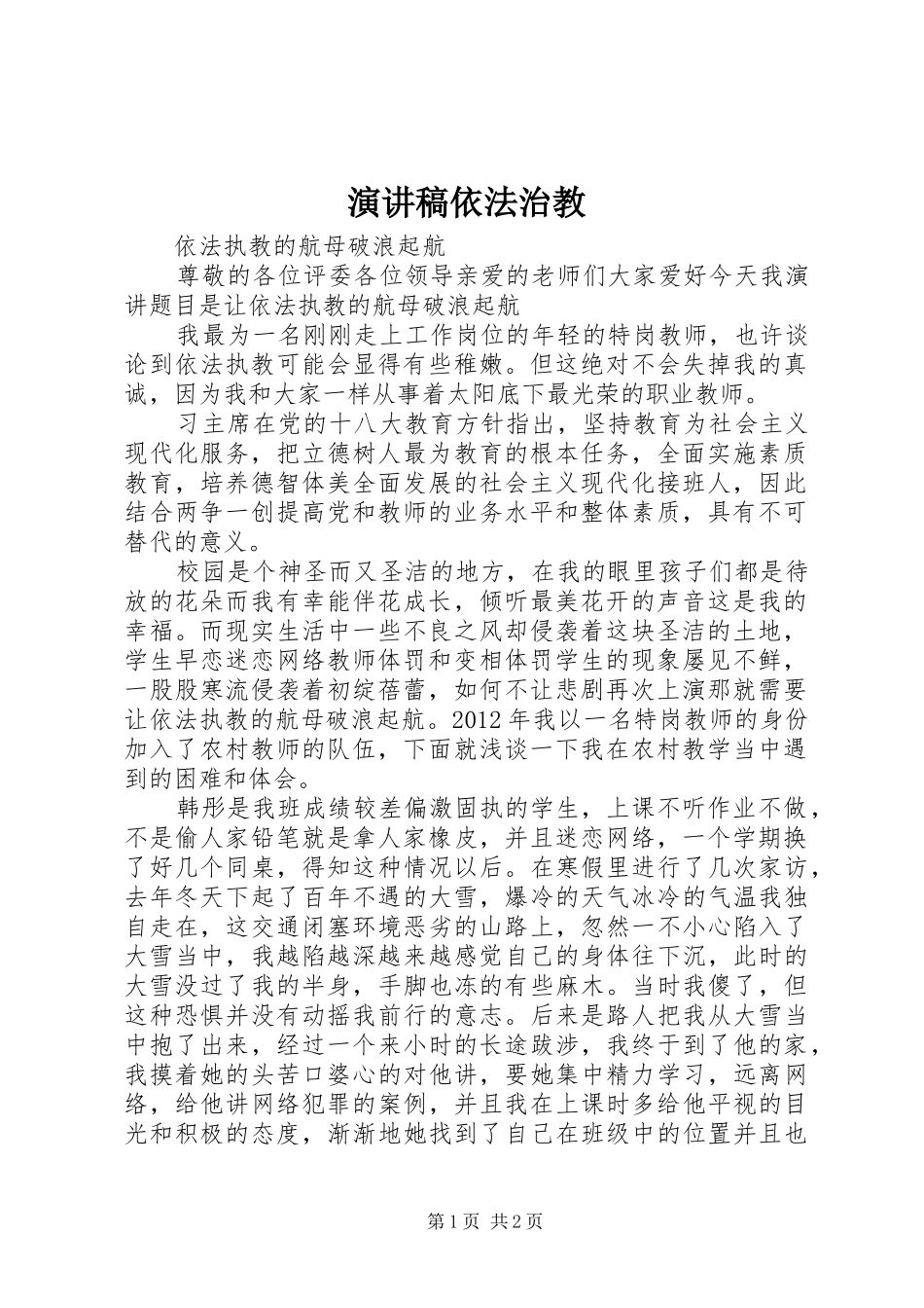演讲稿依法治教_第1页