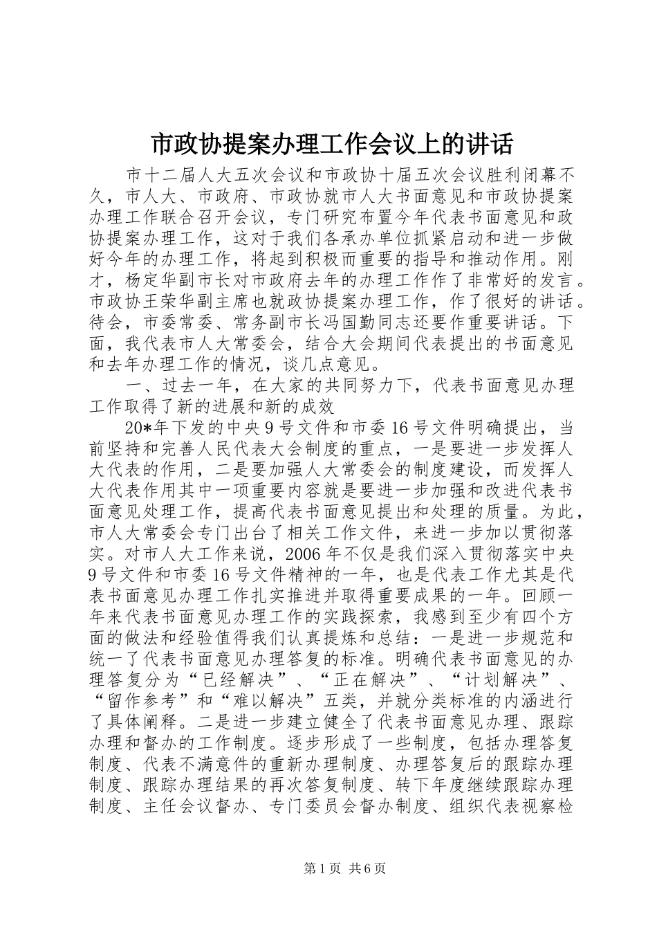 市政协提案办理工作会议上的讲话_第1页