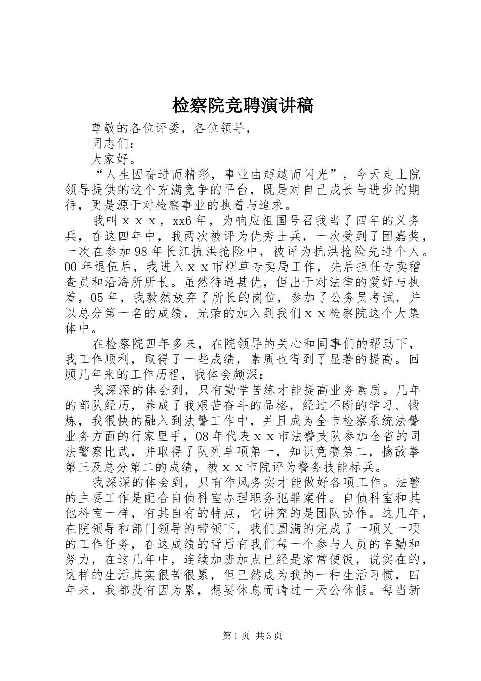 检察院竞聘演讲稿_第1页