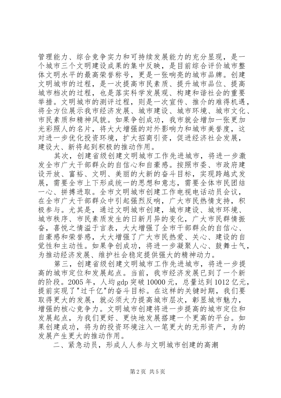 在文明城市创建工作电视电话动员大会上的讲话(1)_第2页