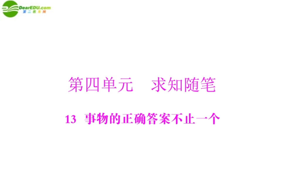 九年级语文上册 第四单元 13 事物的正确答案不止一个配套课件 人教新课标版 课件