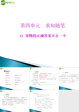 九年级语文上册 第四单元 13 事物的正确答案不止一个配套课件 人教新课标版 课件