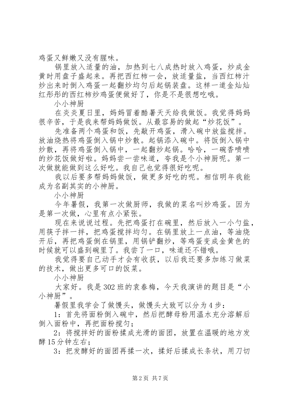 小小神厨演讲稿_第2页
