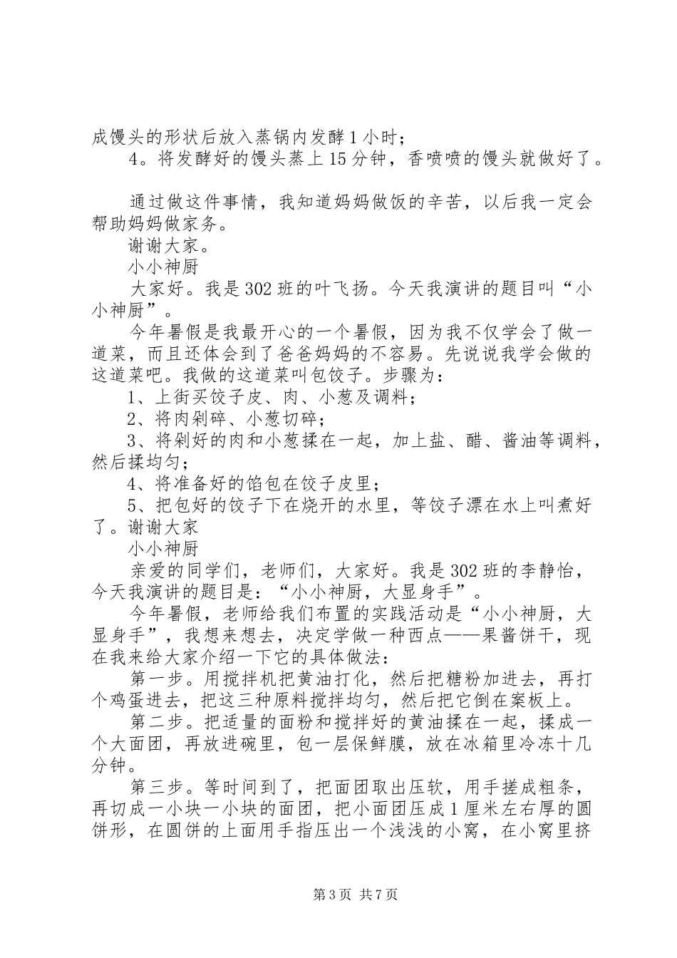 小小神厨演讲稿_第3页