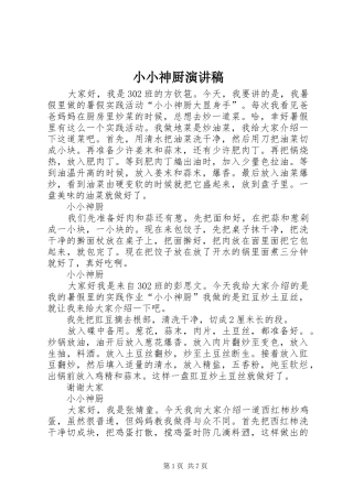 小小神厨演讲稿