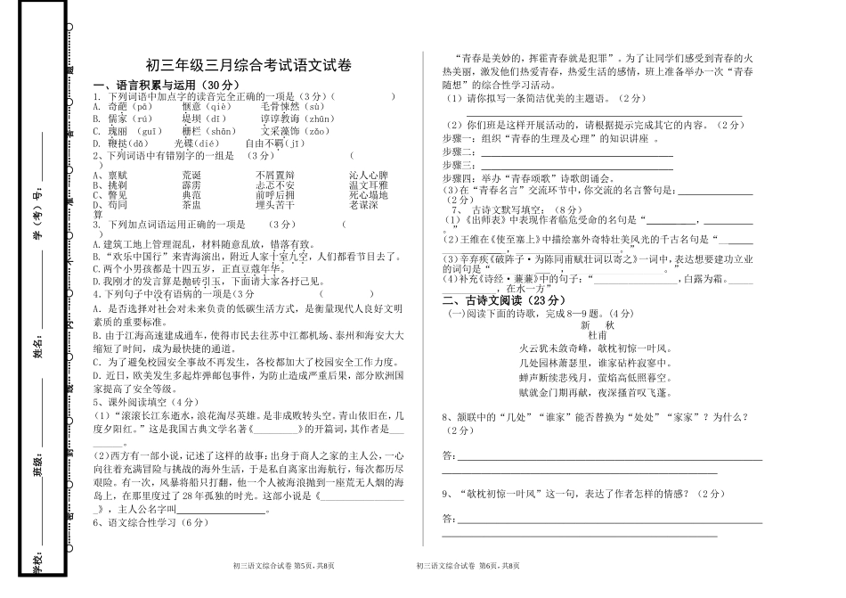 初三三月综合考试语文试卷_第1页