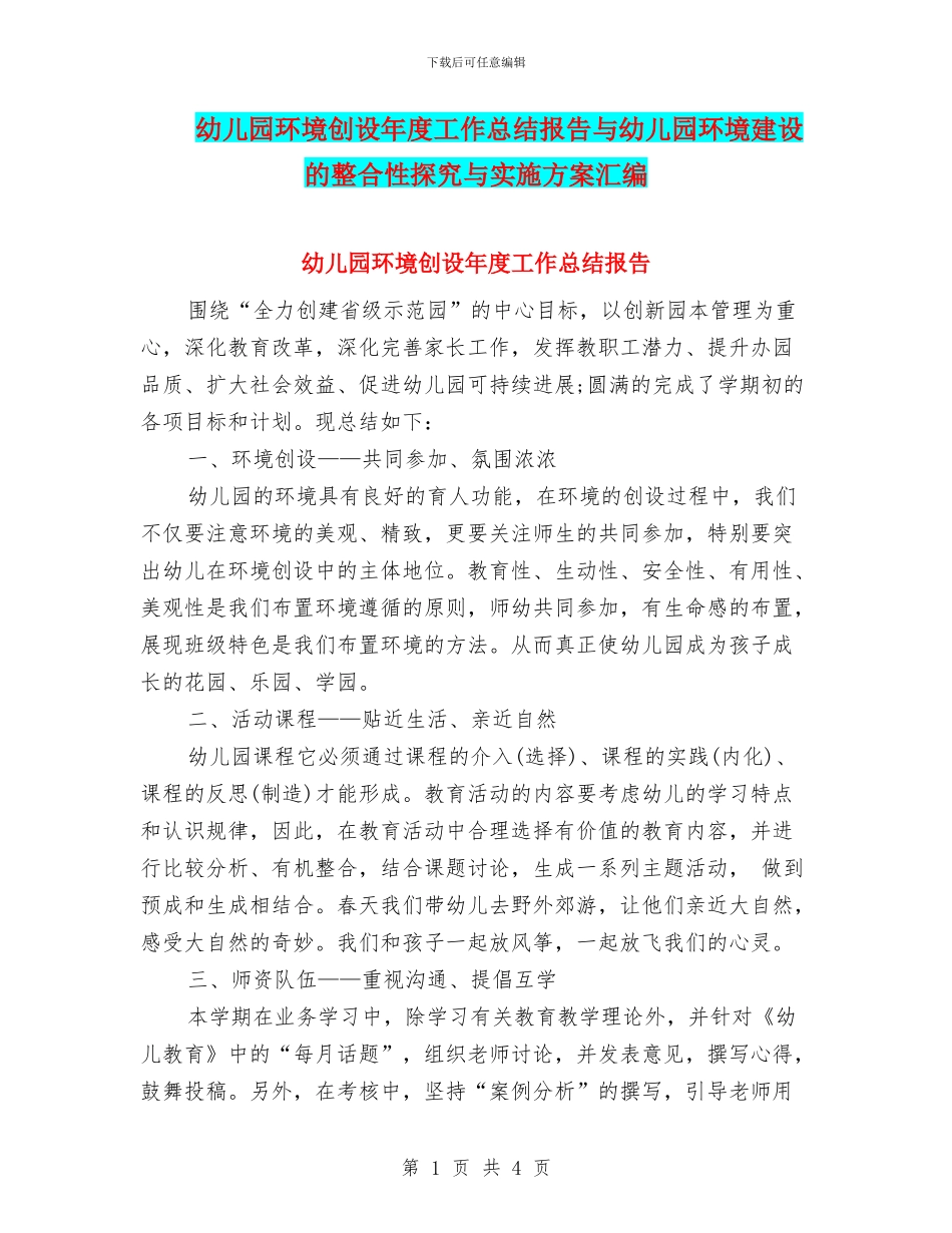 幼儿园环境创设年度工作总结报告与幼儿园环境建设的整合性探究与实施方案汇编_第1页