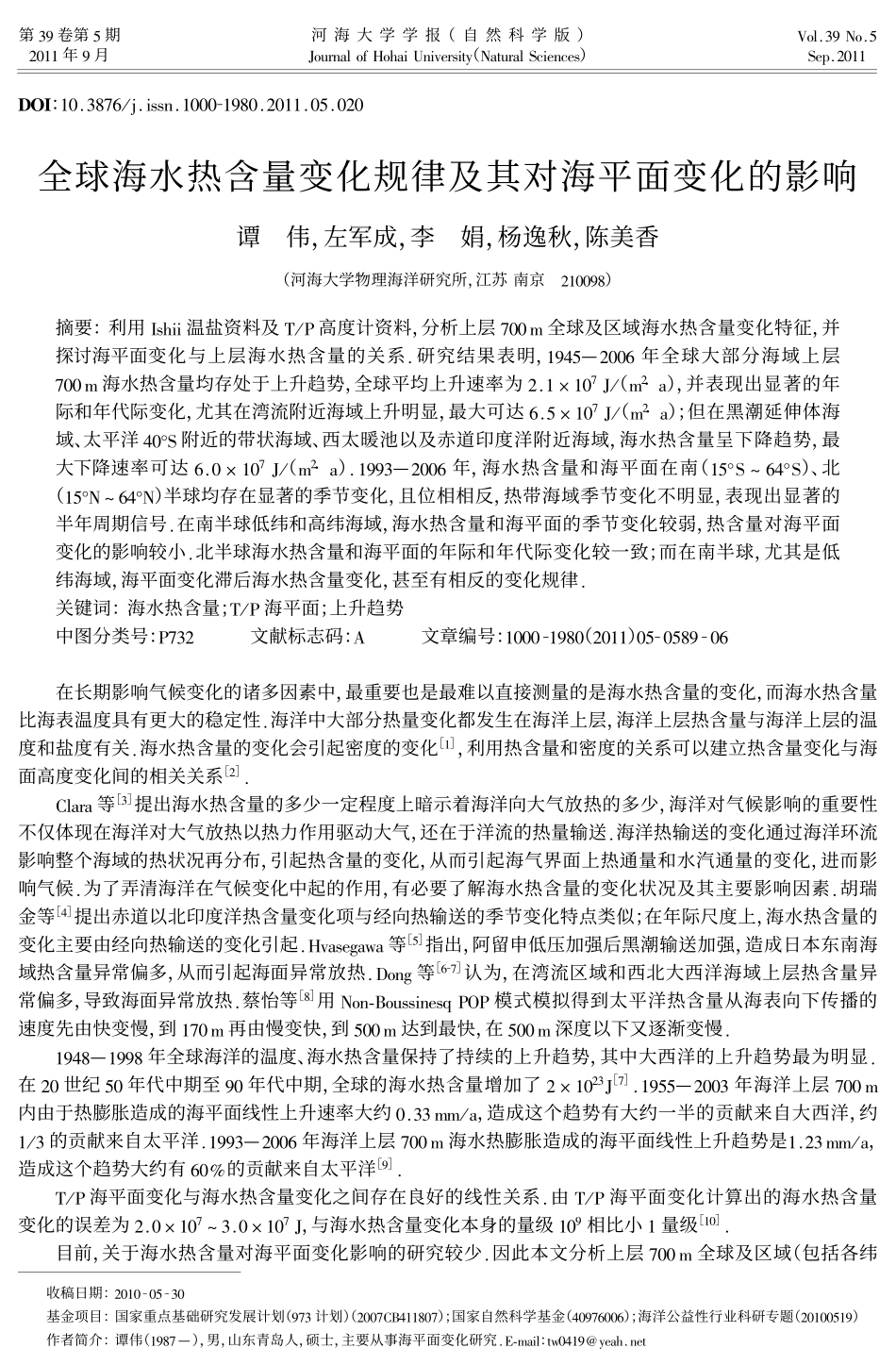 全球海水热含量变化规律及其对海平面变化的影响_第1页