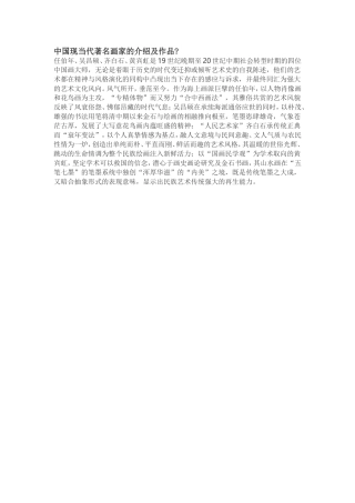 中国现当代著名画家的介绍及作品