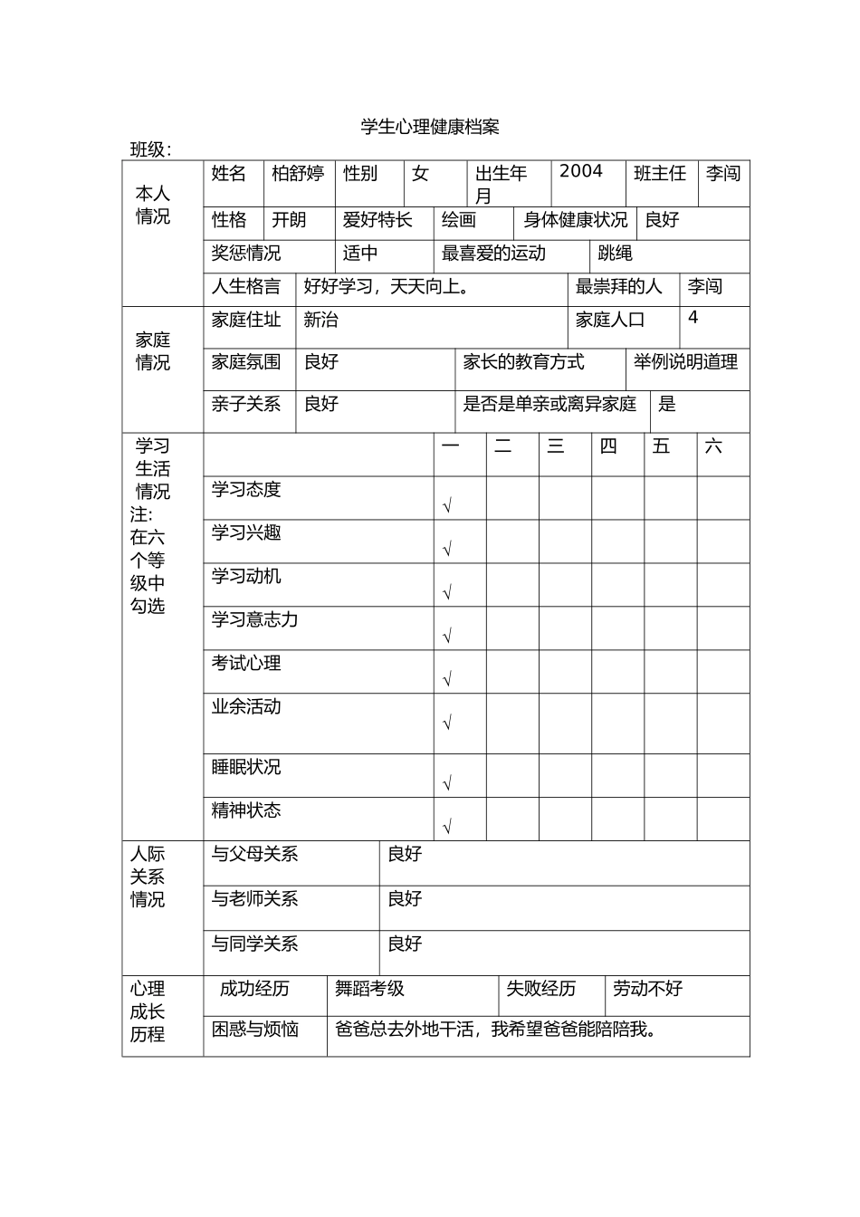 学生心理健康档案柏舒婷_第1页
