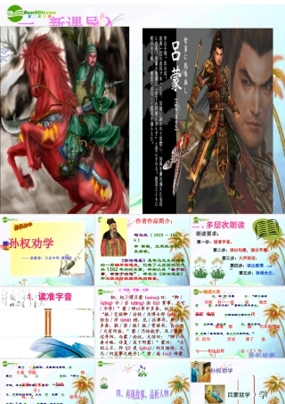 八年级语文下册(孙权劝学)优质课比赛课件 语文版 课件