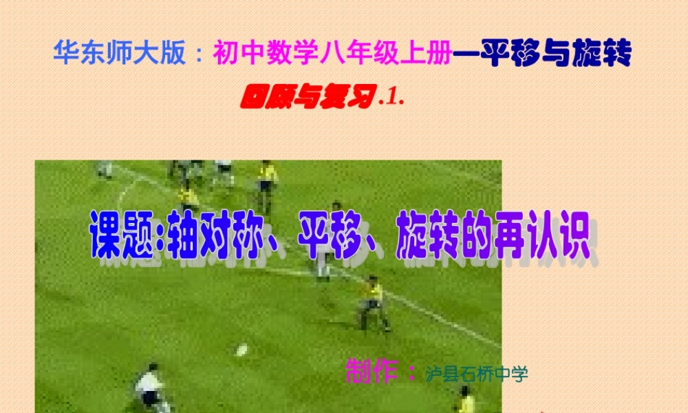 八年级数学 课题 轴对称、平移、旋转变换的再认识课件 华师版 课件