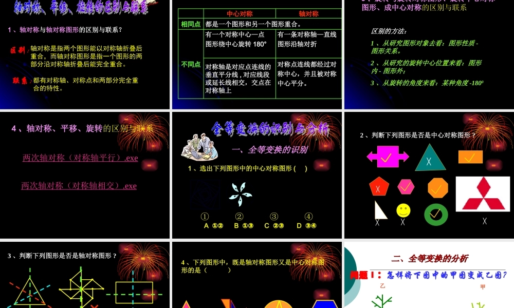 八年级数学 课题 轴对称、平移、旋转变换的再认识课件 华师版 课件