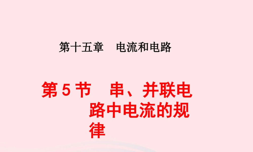 九年级物理全册 155串、并联电路中电流的规律课件 (新版)新人教版 课件