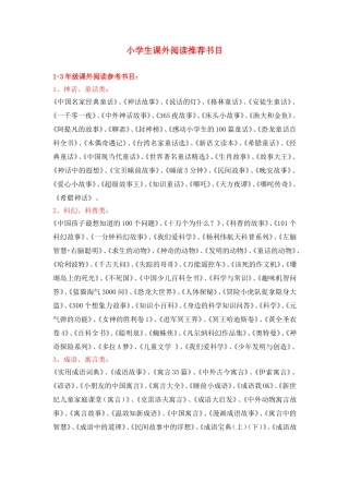 小学生课外阅读推荐书目