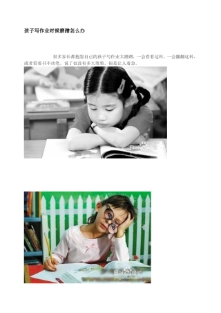 孩子写作业时候磨蹭怎么办