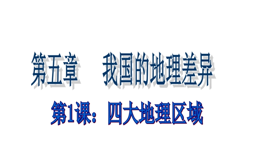 八年级地理四大地理区域